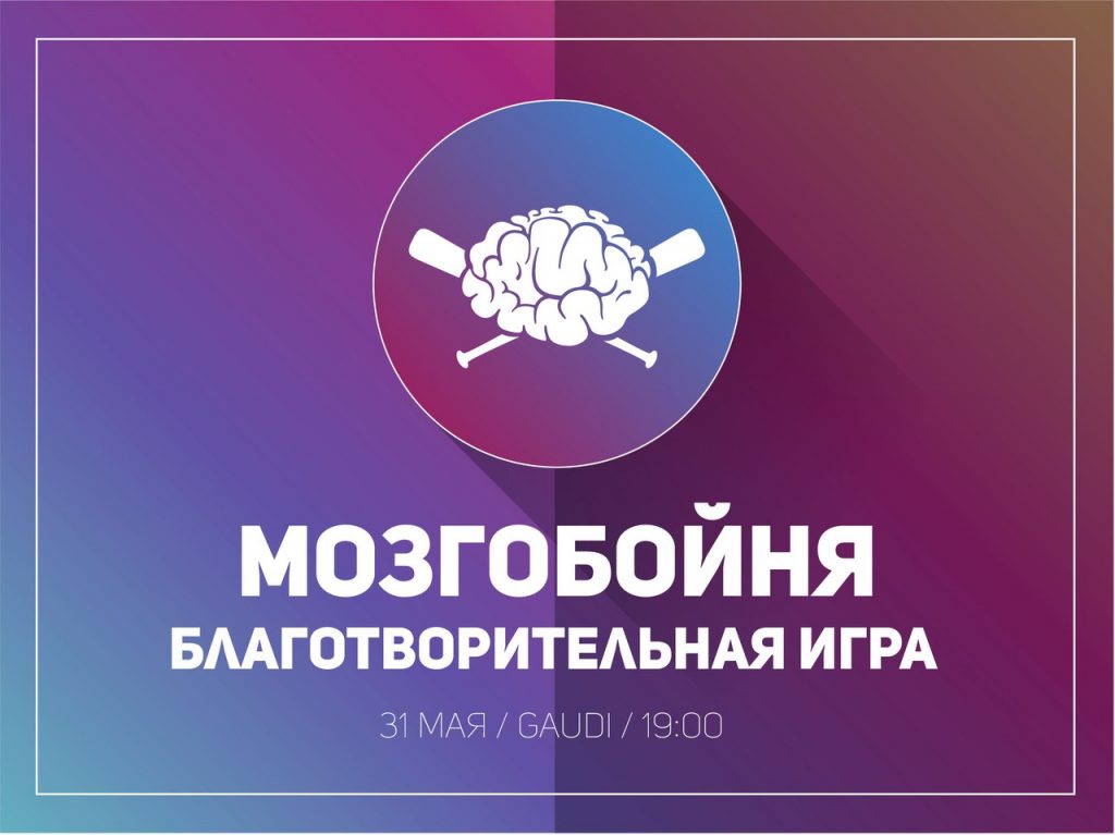 Мозгобойня презентация для студентов