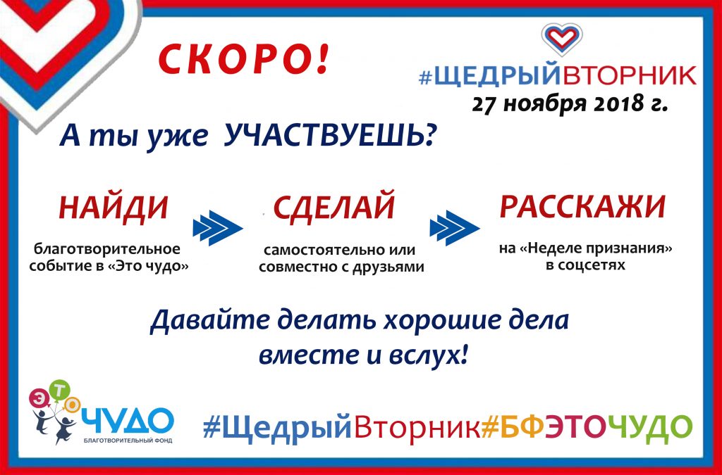 #Щедрый вторник 27 ноября 2018 года