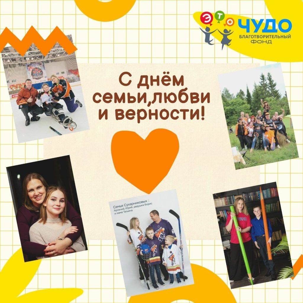 С Днем семьи, любви и верности