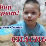 Григорьев Семен — сбор закрыт!!!