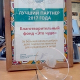 Награда «Лучший партнер года»